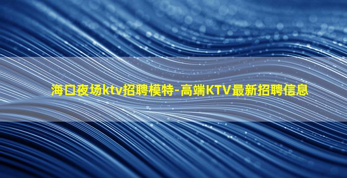 福建夜总会招聘
