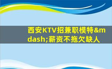 晋中KTV招聘